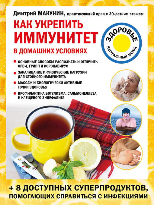 Title details for Как укрепить иммунитет в домашних условиях by Макунин, Дмитрий - Available